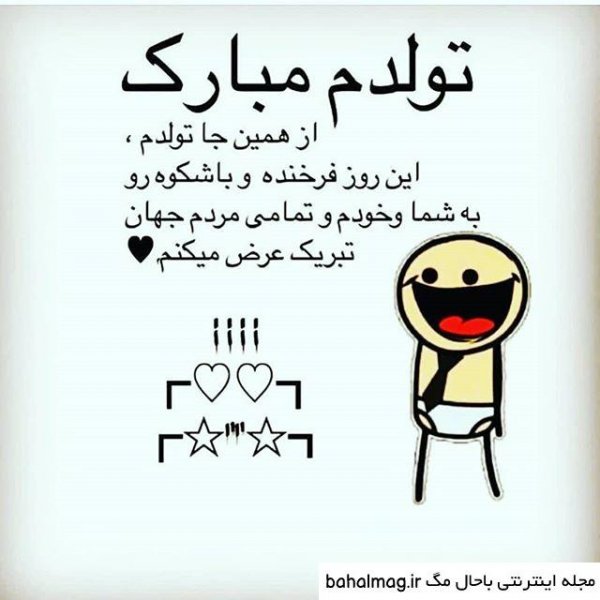 تبریک تولد خنده دار اینستاگرام