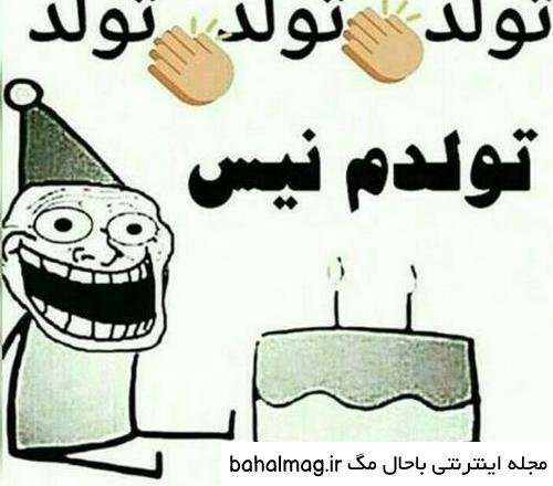  تبریک تولد خنده دار اینستاگرام