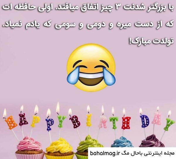  تبریک تولد خنده دار اینستاگرام
