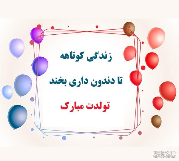  عکس تبریک تولد خنده دار