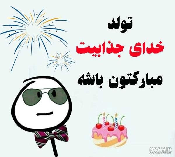  عکس تبریک تولد خنده دار