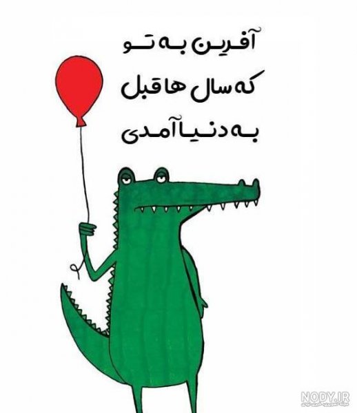  عکس تبریک تولد خنده دار