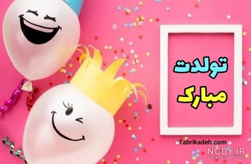 تبریک تولد خنده دار مثبت 18 نی نی سایت