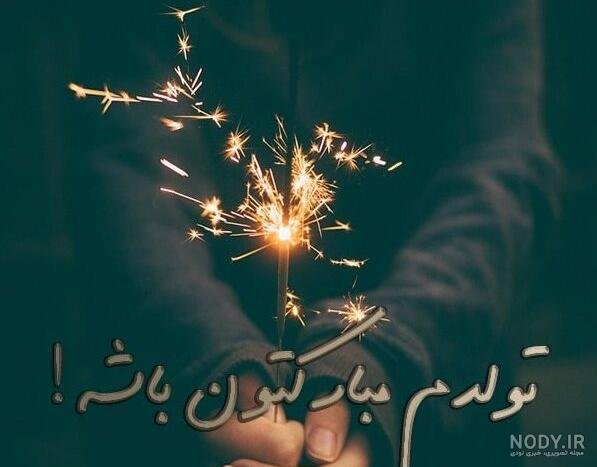 تبریک تولد خنده دار مثبت 18 نی نی سایت