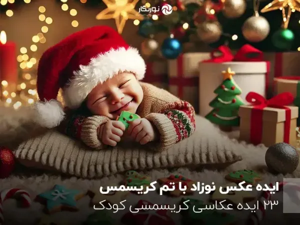  عکس کریسمس بچه گانه