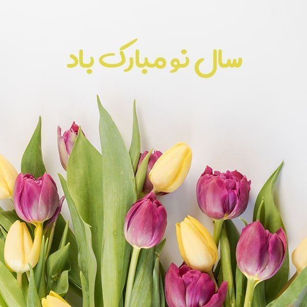 تبریک سال نو شمسی