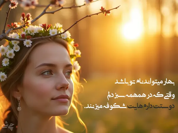 تبریک سال نو شمسی