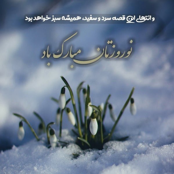  تبریک سال نو شمسی