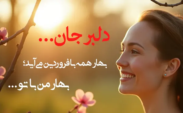  تبریک سال نو شمسی