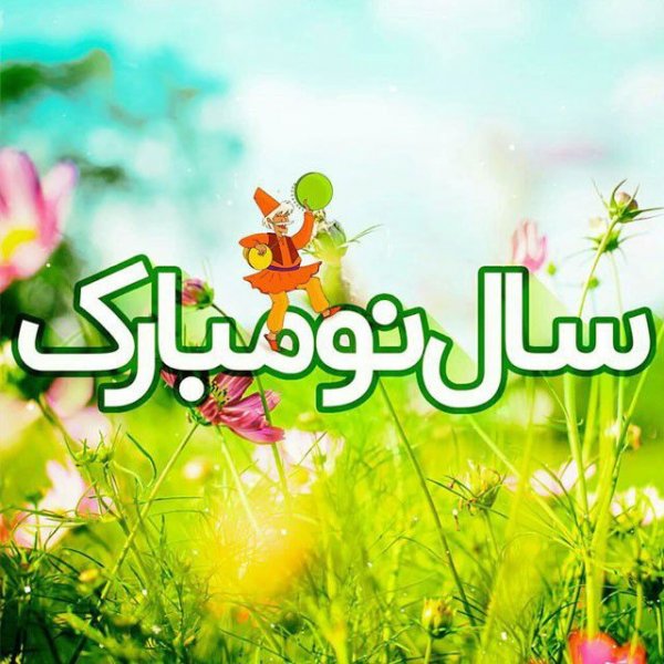  70 عکس سال نو مبارک