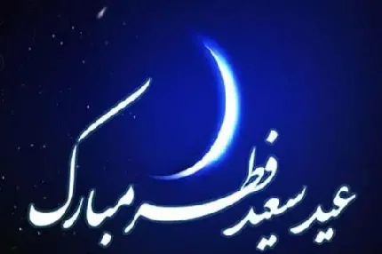  عکس عید مبارک عربی