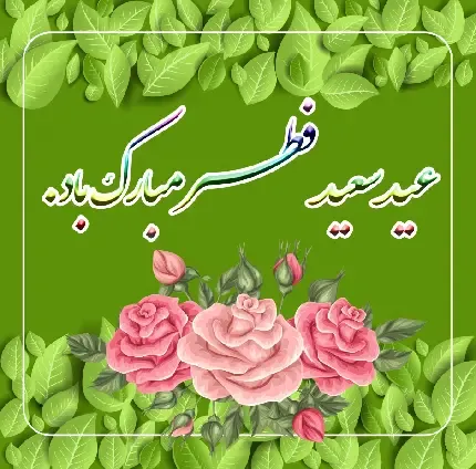  عکس عید مبارک عربی