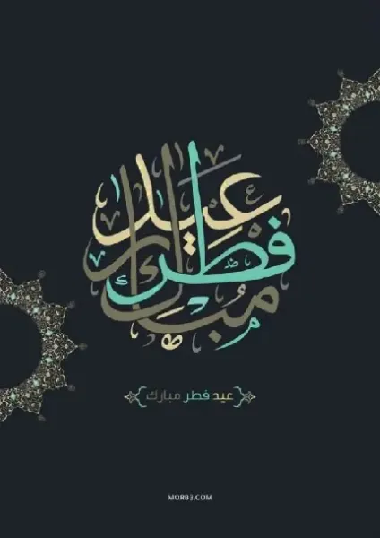  عکس عید مبارک عربی