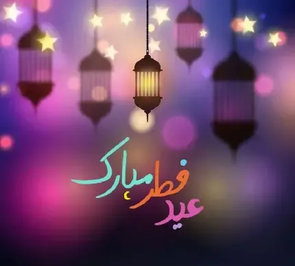  عکس عید مبارک عربی