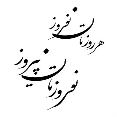  عکس عید نوروز در ایران