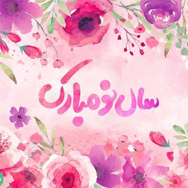  عکس عید نوروز بدون متن