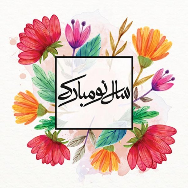  عکس عید نوروز بدون متن