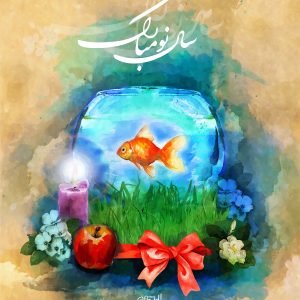  عکس عید نوروز بدون متن