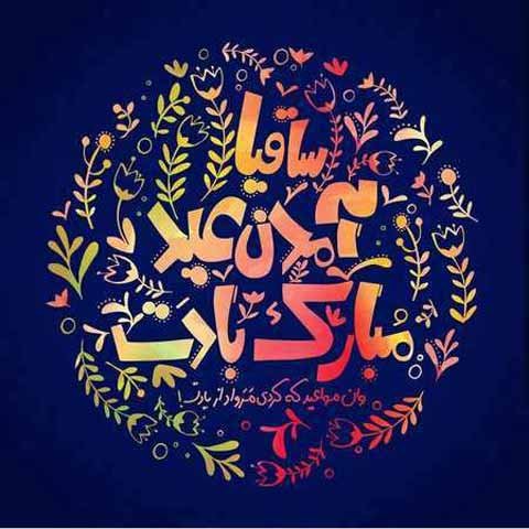  عکس عید نوروز بدون متن