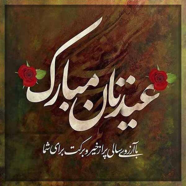  عکس عید نوروز بدون متن