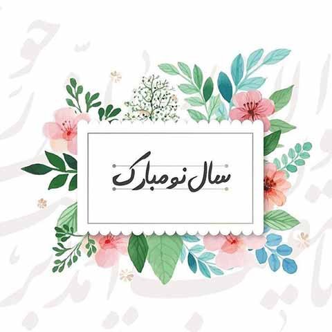  عکس عید نوروز بدون متن