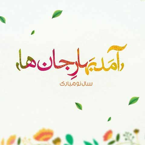  عکس عید نوروز بدون متن