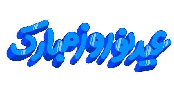  عکس نوروز باستانی