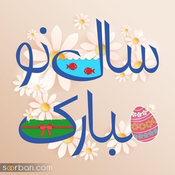  عکس های سال نو مبارک