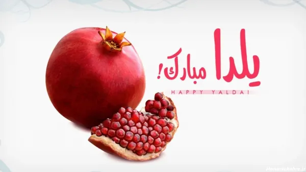 عکس شب یلدا عاشقانه