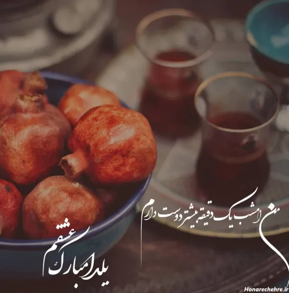  عکس شب یلدا عاشقانه