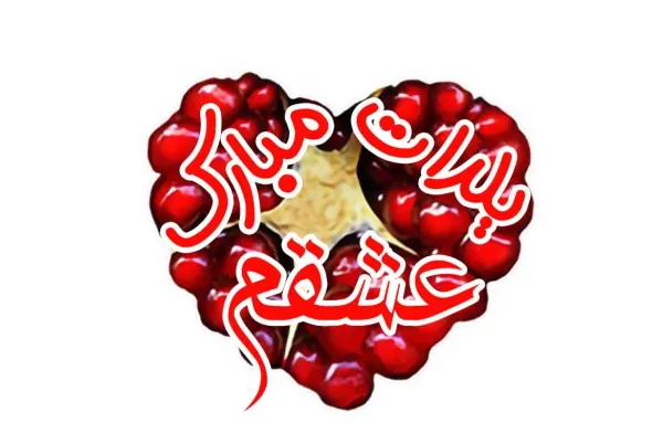  عکس شب یلدا عاشقانه