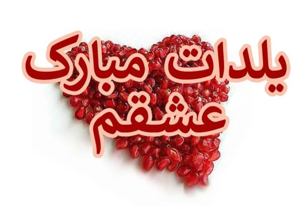  عکس شب یلدا عاشقانه
