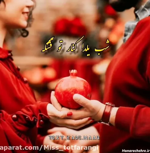  عکس شب یلدا عاشقانه