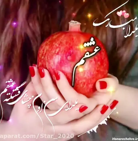  عکس شب یلدا عاشقانه
