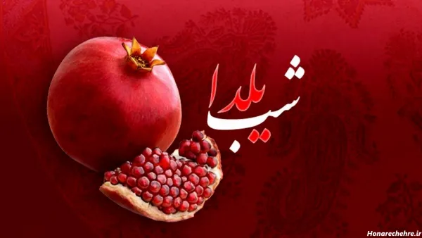  عکس شب یلدا برای معلم