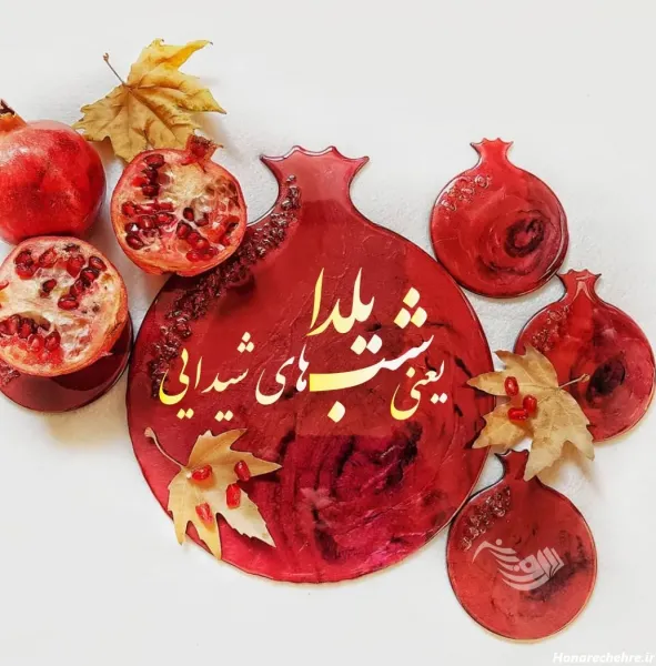  عکس شب یلدا برای معلم