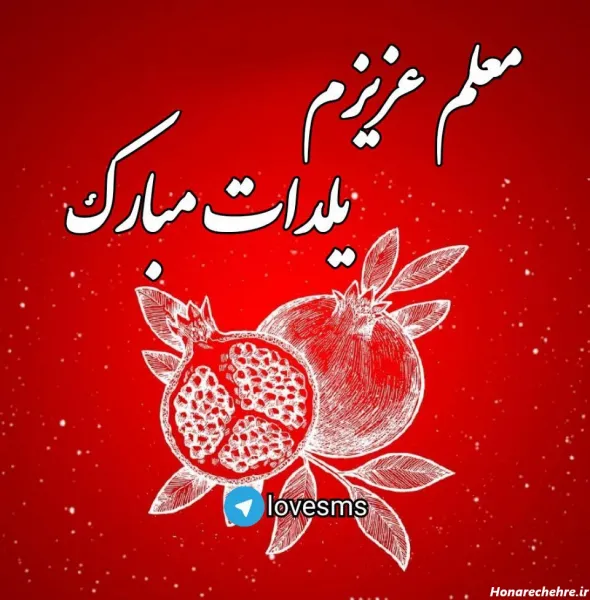  عکس شب یلدا برای معلم