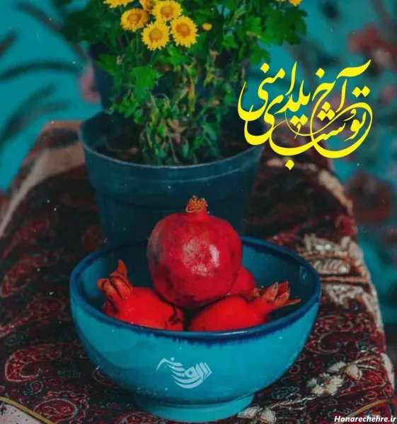  عکس شب یلدا برای معلم