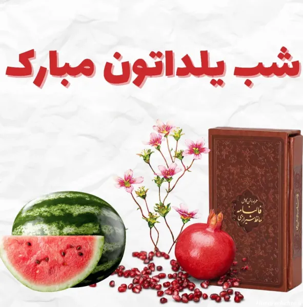  عکس شب یلدا برای معلم