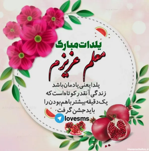  عکس شب یلدا برای معلم