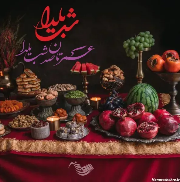  عکس تبریک شب یلدا
