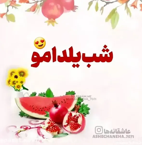  عکس تبریک شب یلدا