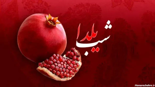  عکس تبریک شب یلدا