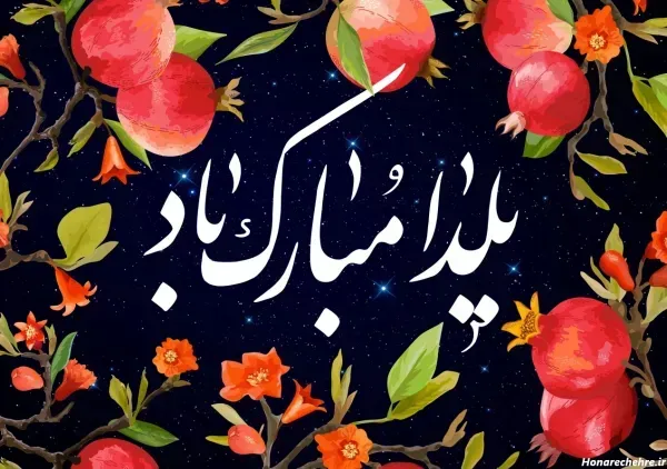  عکس تبریک شب یلدا