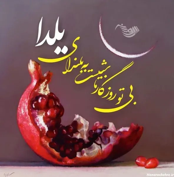  عکس تبریک شب یلدا