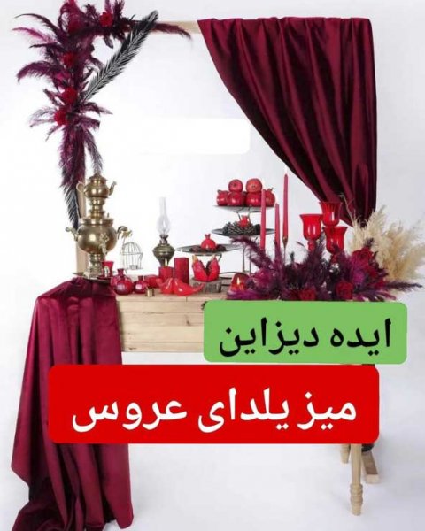  تزیین شب یلدا برای عروس جدید