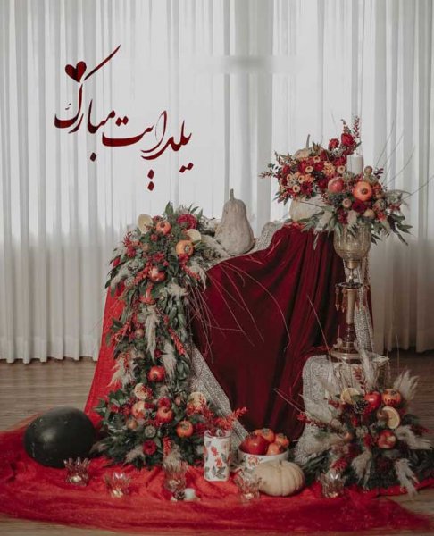  تزیین شب یلدا برای عروس جدید