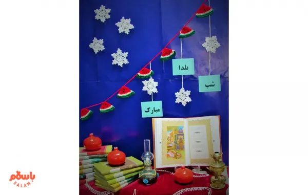  تزیین شب یلدا برای مدرسه