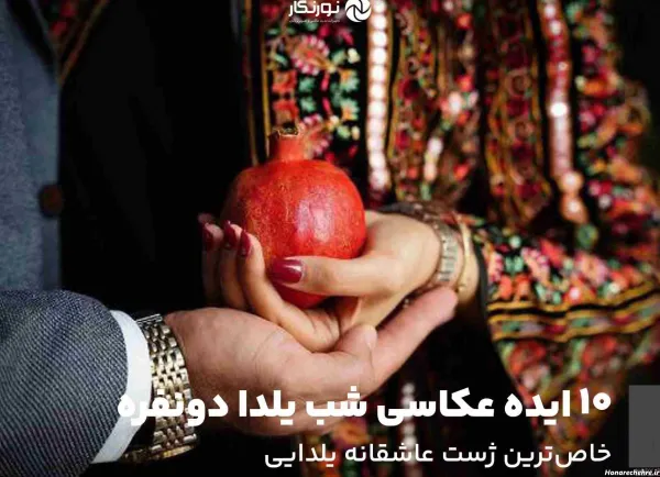  ژست یلدایی دو نفره