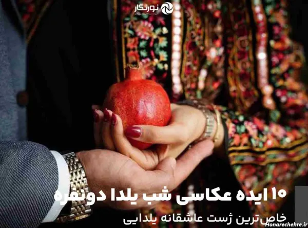  ژست یلدایی دو نفره